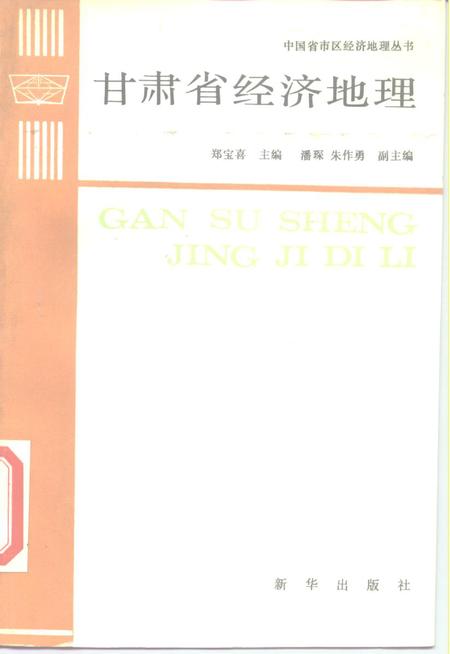 《甘肃省经济地理》.pdf电子版_其他志