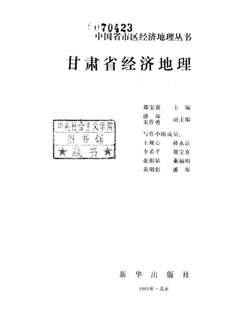 《甘肃省经济地理》.pdf电子版_其他志插图1