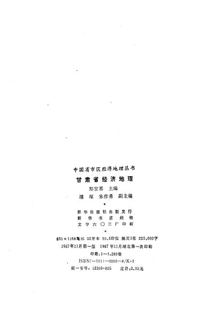 《甘肃省经济地理》.pdf电子版_其他志插图2