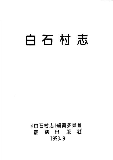 《白石村志》.pdf电子版_其他志插图1