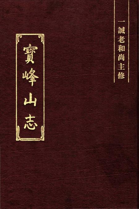 《宝峰山志》.pdf电子版_其他志