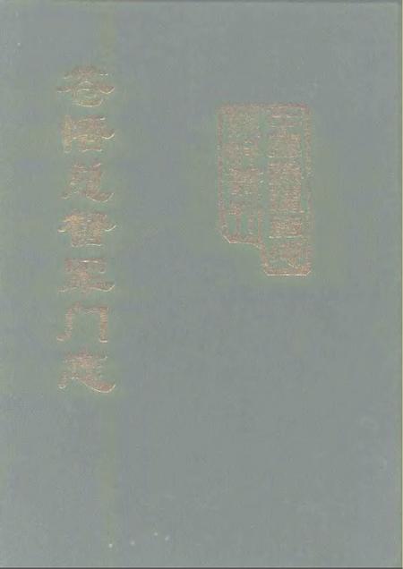 《苍梧总督军门志卷》.pdf电子版_其他志