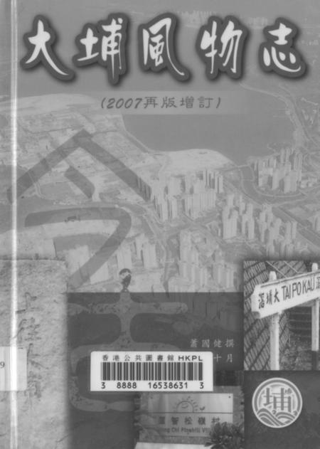 《大埔风物志再版增订》.pdf电子版_其他志