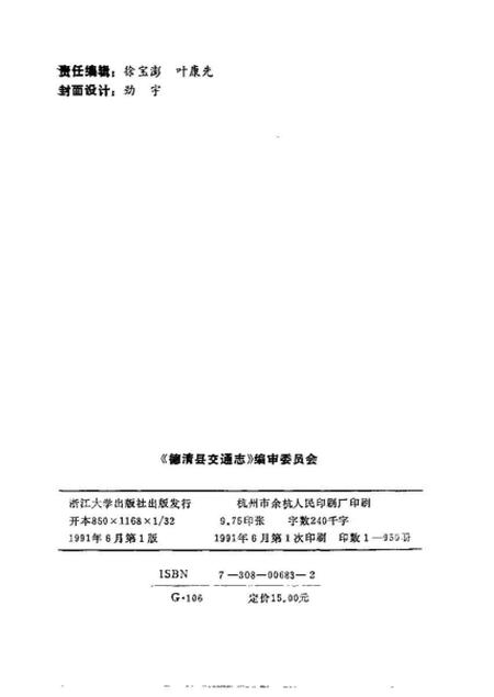 《德清县交通志》.pdf电子版_其他志插图1