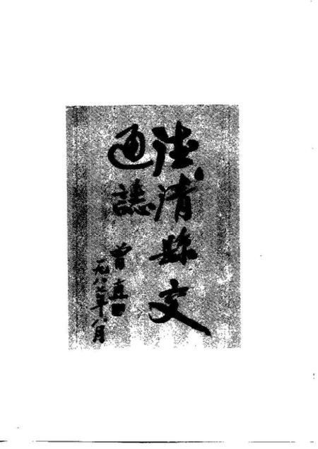 《德清县交通志》.pdf电子版_其他志插图3