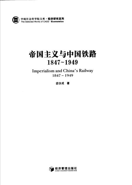 《帝国ZY与中国铁路》.pdf电子版_其他志