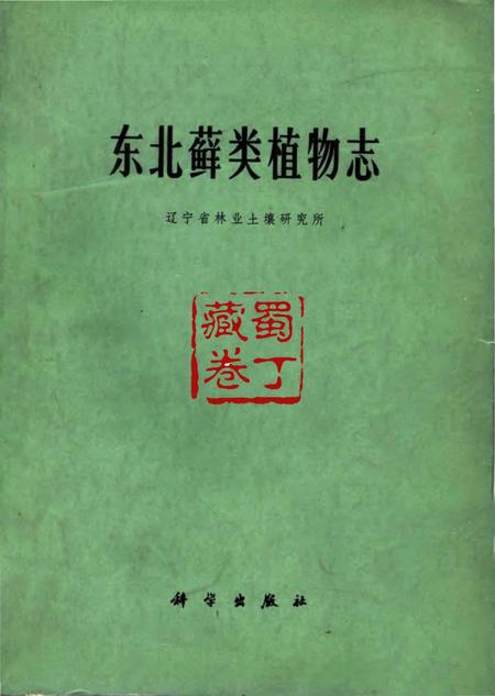 《东北藓类植物志》.pdf电子版_其他志缩略图