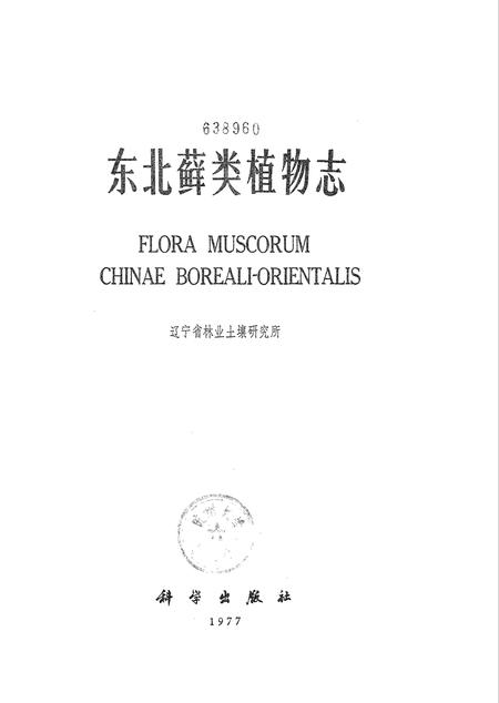 《东北藓类植物志》.pdf电子版_其他志预览图1