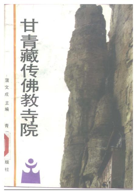 《甘青藏传佛教寺院》.pdf电子版_其他志缩略图