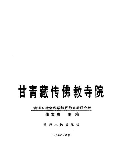 《甘青藏传佛教寺院》.pdf电子版_其他志预览图1