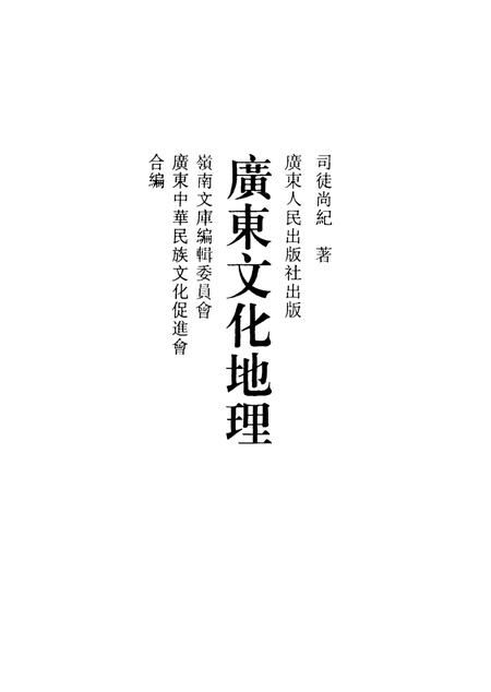 《广东文化地理》.pdf电子版_其他志缩略图