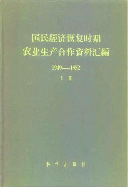 《国民经济恢复时期农业生产合作资料汇编上册》.pdf电子版_其他志缩略图