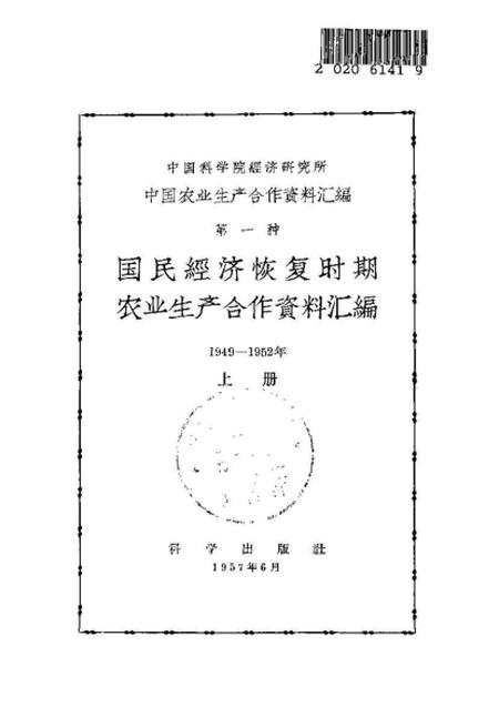 《国民经济恢复时期农业生产合作资料汇编上册》.pdf电子版_其他志预览图1