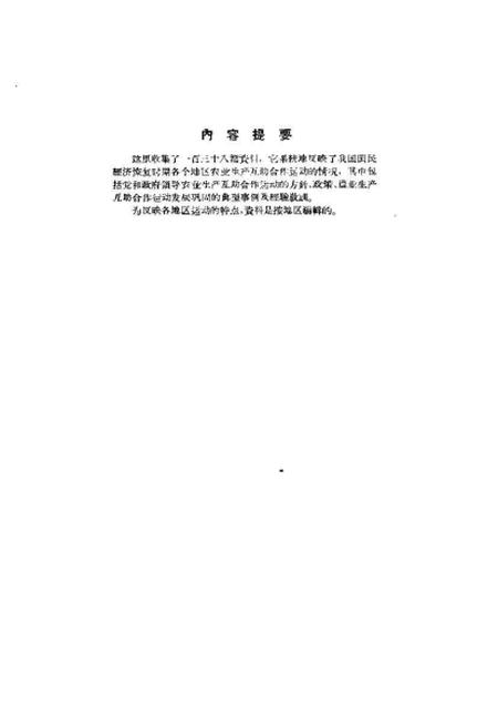 《国民经济恢复时期农业生产合作资料汇编上册》.pdf电子版_其他志预览图2