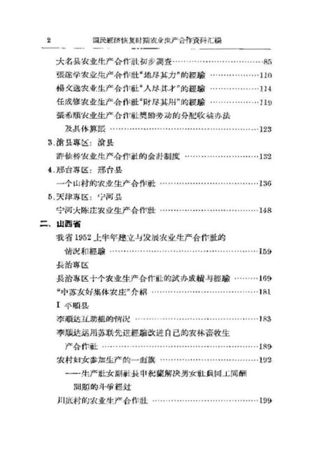 《国民经济恢复时期农业生产合作资料汇编上册》.pdf电子版_其他志预览图4