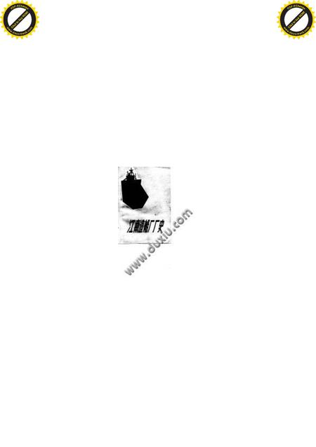 《江南造船厂史》.pdf电子版_其他志插图 《江南造船厂史》.pdf电子版_其他志插图