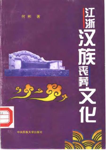 《江浙汉族丧葬文化》.pdf电子版_其他志插图 《江浙汉族丧葬文化》.pdf电子版_其他志插图