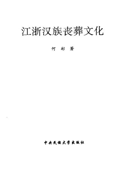 《江浙汉族丧葬文化》.pdf电子版_其他志插图1 《江浙汉族丧葬文化》.pdf电子版_其他志插图1