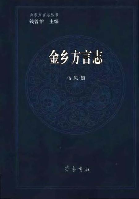 《金乡方言志》.pdf电子版_其他志插图 《金乡方言志》.pdf电子版_其他志插图