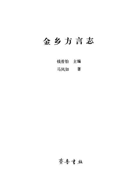 《金乡方言志》.pdf电子版_其他志插图1 《金乡方言志》.pdf电子版_其他志插图1