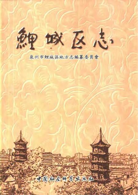 《鲤城区志》.pdf电子版_其他志