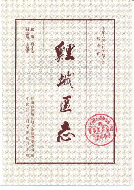 《鲤城区志》.pdf电子版_其他志插图1