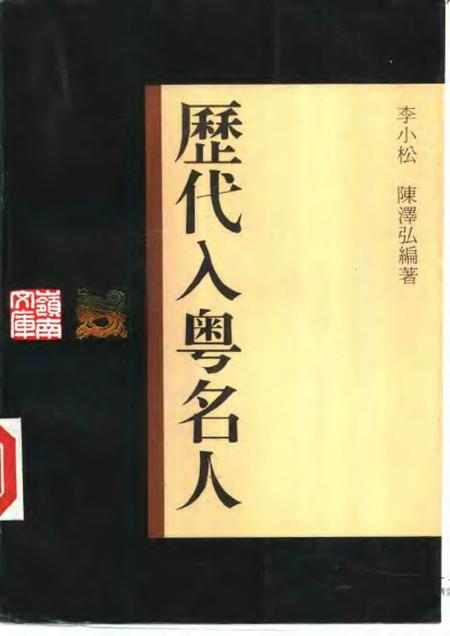 《历代入粤名人》.pdf电子版_其他志插图 《历代入粤名人》.pdf电子版_其他志插图