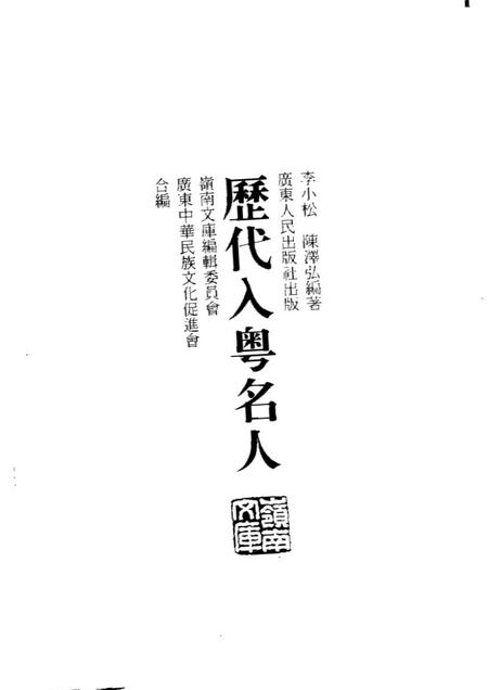 《历代入粤名人》.pdf电子版_其他志插图1 《历代入粤名人》.pdf电子版_其他志插图1