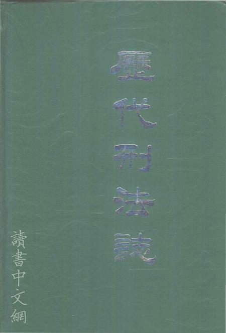 《历代刑法志》.pdf电子版_其他志插图 《历代刑法志》.pdf电子版_其他志插图