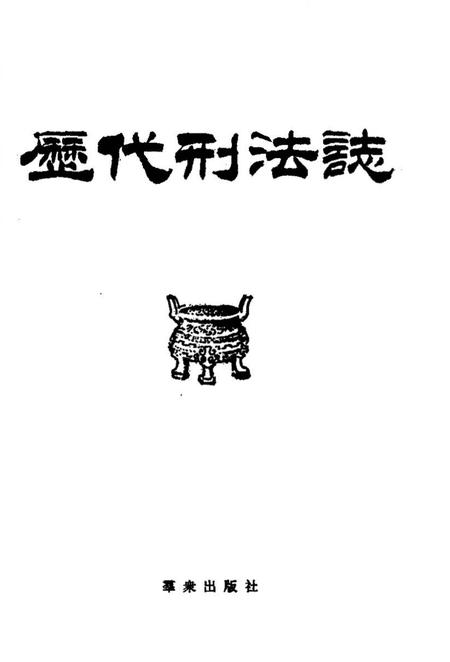 《历代刑法志》.pdf电子版_其他志插图1 《历代刑法志》.pdf电子版_其他志插图1