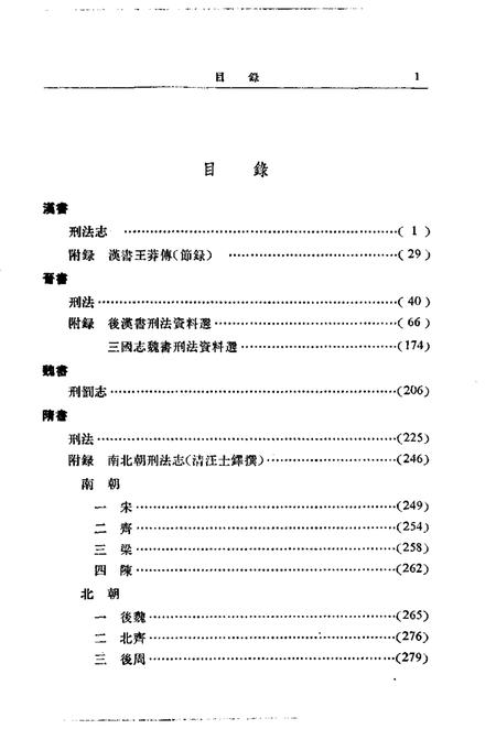 《历代刑法志》.pdf电子版_其他志插图4 《历代刑法志》.pdf电子版_其他志插图4