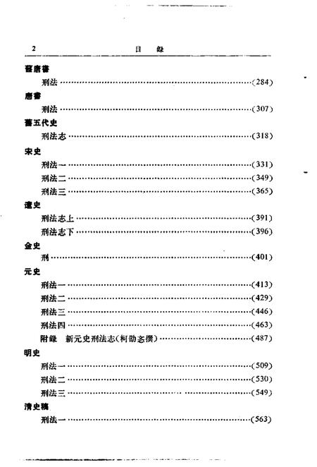 《历代刑法志》.pdf电子版_其他志插图5 《历代刑法志》.pdf电子版_其他志插图5