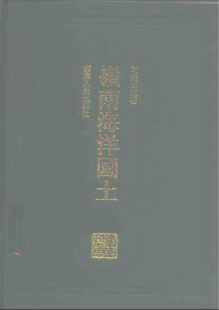 《岭南海洋国土》.pdf电子版_其他志插图 《岭南海洋国土》.pdf电子版_其他志插图