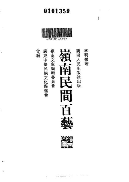 《岭南民间百艺》.pdf电子版_其他志插图1 《岭南民间百艺》.pdf电子版_其他志插图1
