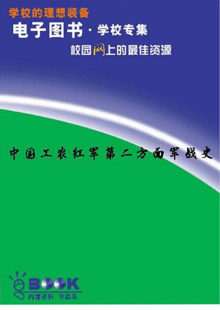 《中国工农红军第二方面军战史》.pdf电子版_其他志