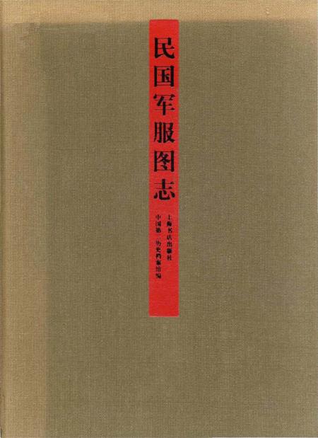 《民国军服图志》.pdf电子版_其他志插图1 《民国军服图志》.pdf电子版_其他志插图1