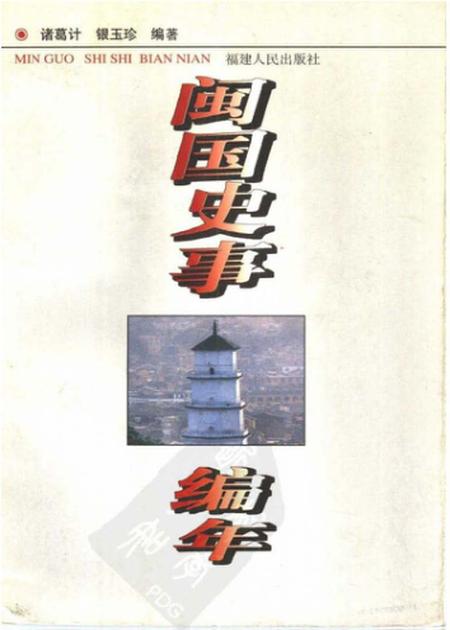 《闽国史事编年》.pdf电子版_其他志