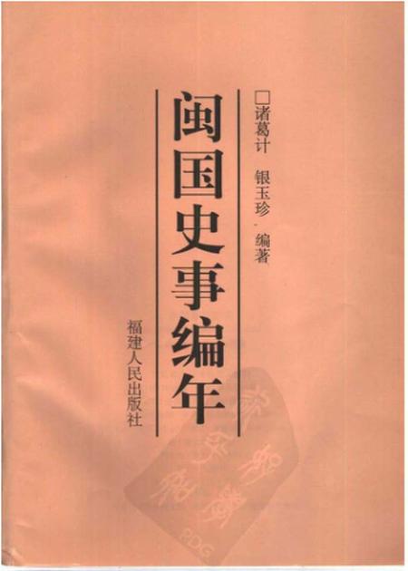 《闽国史事编年》.pdf电子版_其他志插图1