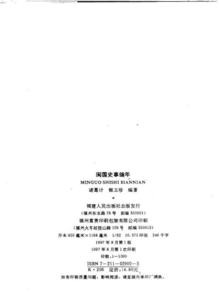 《闽国史事编年》.pdf电子版_其他志插图2