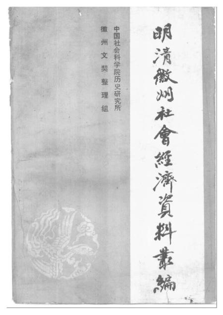 《明清徽州社会经济资料丛编第二辑》.pdf电子版_其他志