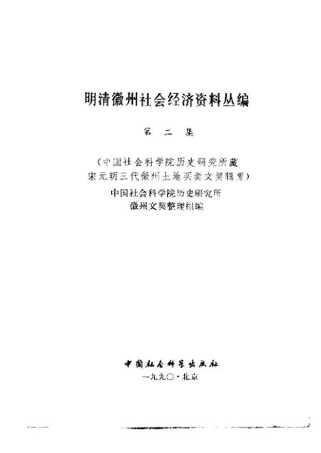 《明清徽州社会经济资料丛编第二辑》.pdf电子版_其他志插图1