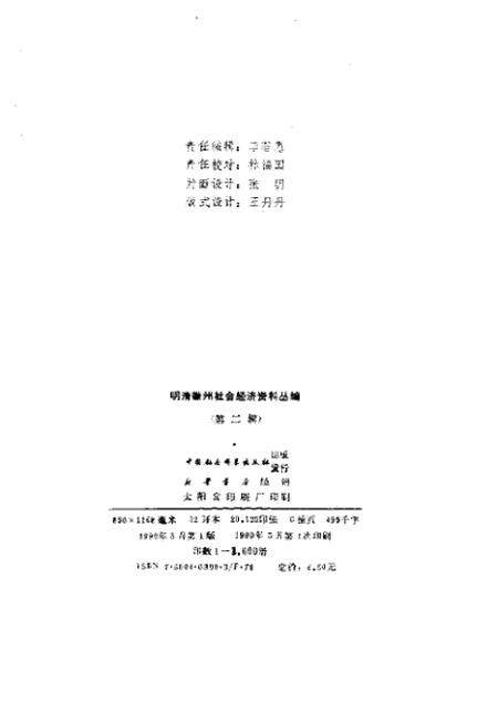 《明清徽州社会经济资料丛编第二辑》.pdf电子版_其他志插图2