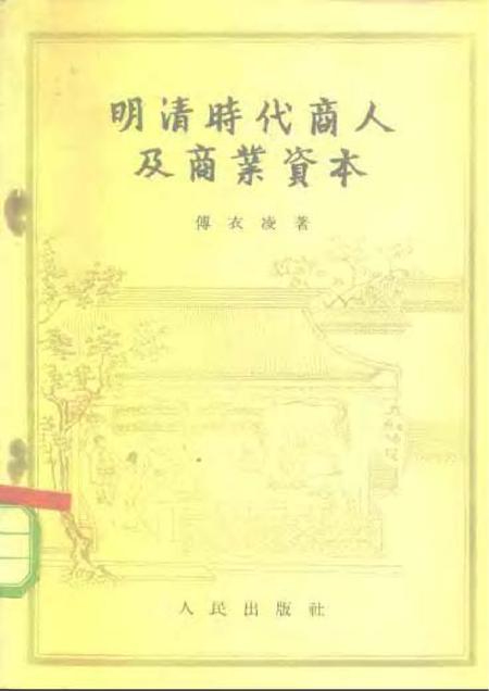 《明清时代商人及商业资本》.pdf电子版_其他志插图 《明清时代商人及商业资本》.pdf电子版_其他志插图