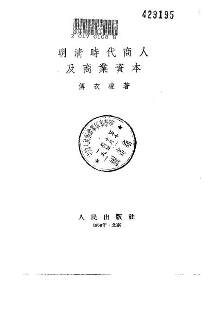 《明清时代商人及商业资本》.pdf电子版_其他志插图1 《明清时代商人及商业资本》.pdf电子版_其他志插图1