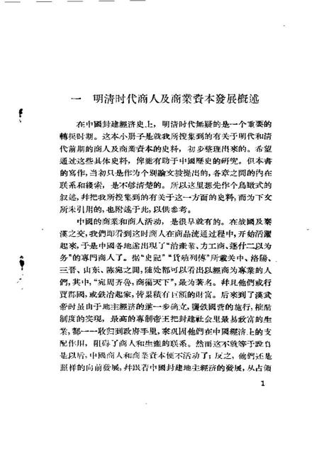 《明清时代商人及商业资本》.pdf电子版_其他志插图4 《明清时代商人及商业资本》.pdf电子版_其他志插图4
