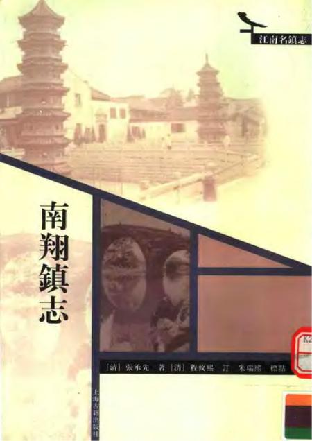 《南翔镇志》.pdf电子版_其他志