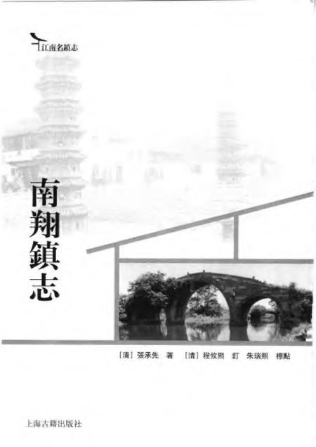 《南翔镇志》.pdf电子版_其他志插图1