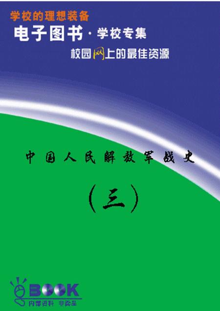 《中国人民解放军第三野战军战史》.pdf电子版_其他志插图 《中国人民解放军第三野战军战史》.pdf电子版_其他志插图