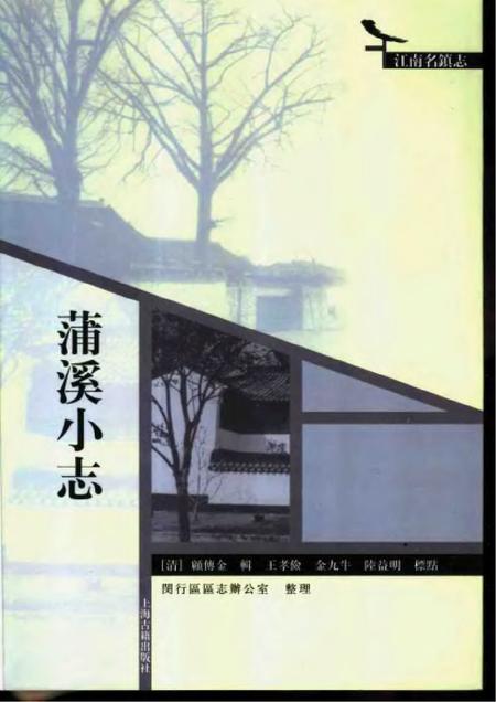 《蒲溪小志》.pdf电子版_其他志插图 《蒲溪小志》.pdf电子版_其他志插图