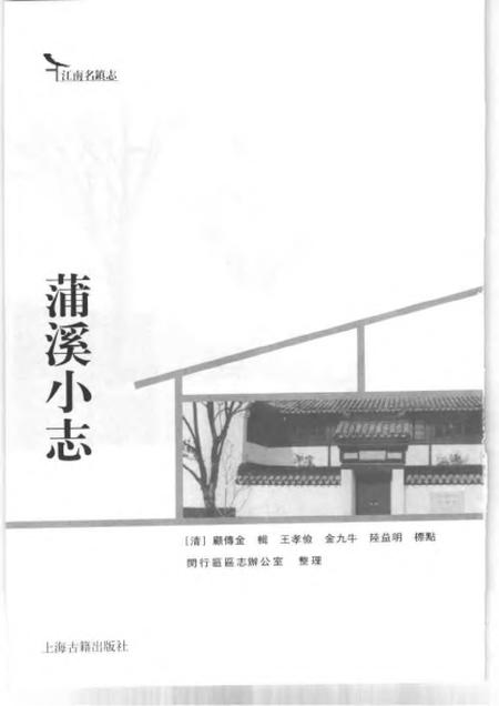 《蒲溪小志》.pdf电子版_其他志插图1 《蒲溪小志》.pdf电子版_其他志插图1